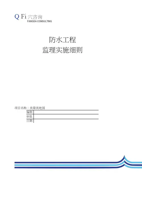 建筑防水工程技术规范