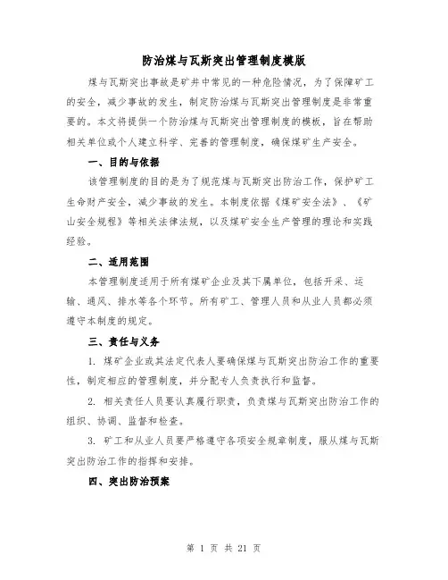 防治煤与瓦斯突出管理制度模版（三篇）
