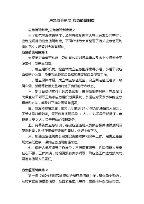 应急值班制度_应急值班制度