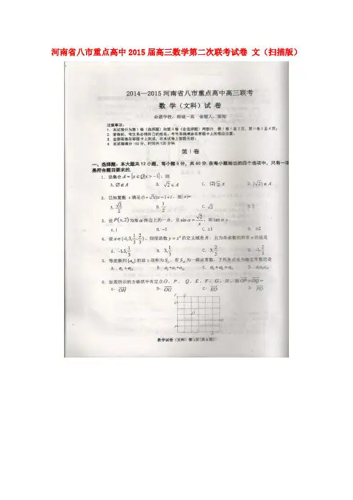 河南省八市重点高中高三数学第二次联考试卷 文(扫描版)