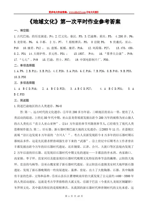 《地域文化》作业参考答案