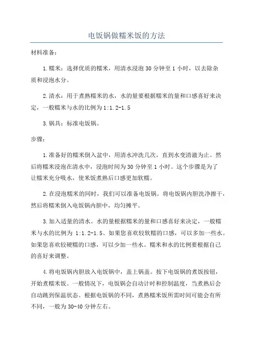 电饭锅做糯米饭的方法