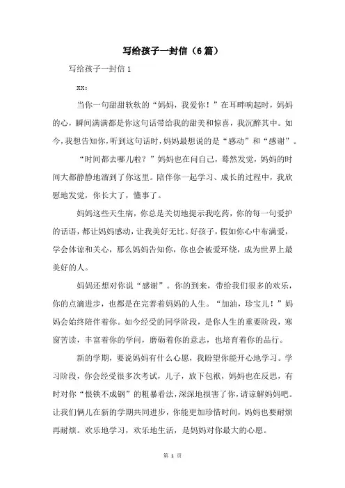 写给孩子一封信(6篇)