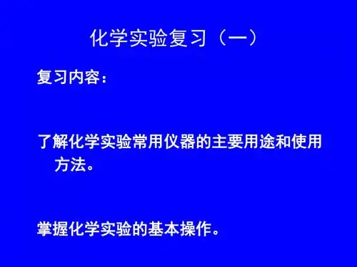 化学课件《化学实验复习(一)》优秀ppt 人教课标版