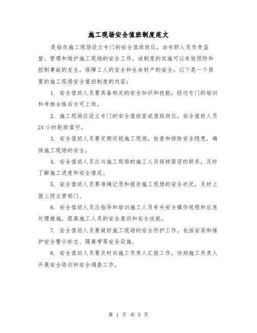 施工现场安全值班制度范文(三篇)