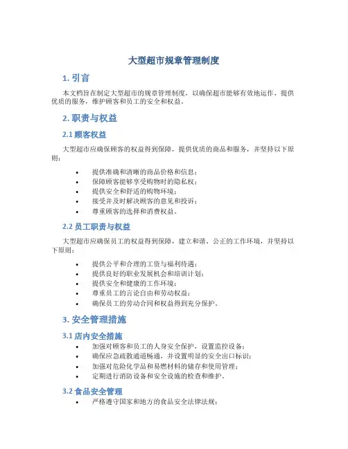 大型超市规章管理制度