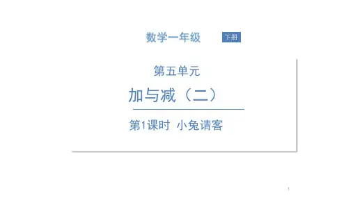 一年级下册数学课件 第1课时 小兔请客 北师大版(共17张PPT)
