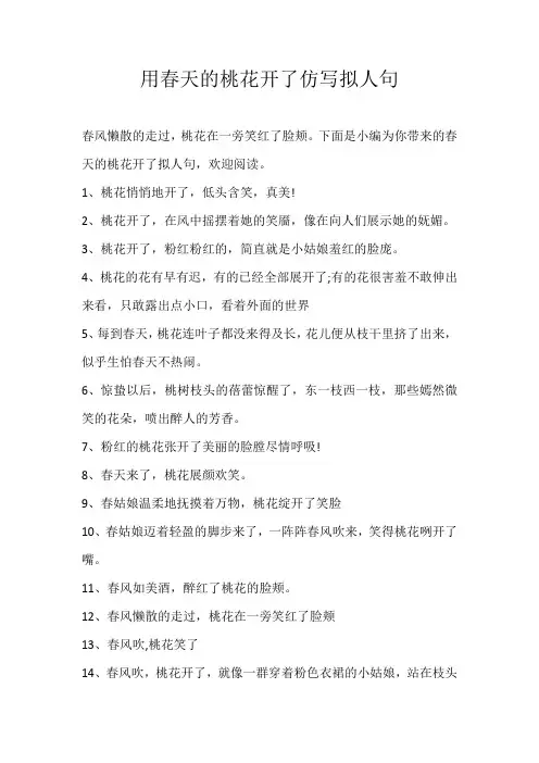 小学素材用春天的桃花开了仿写拟人句