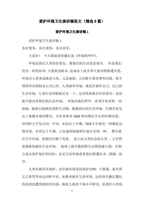 爱护环境卫生演讲稿范文(精选6篇)