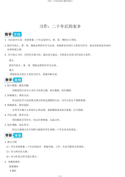 习作二十年后家乡(教案)