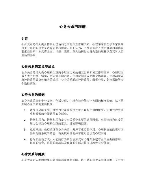 心身关系的理解