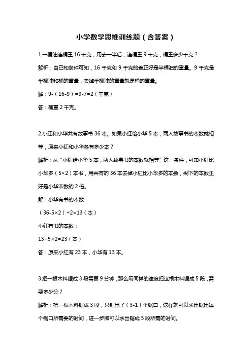 小学数学思维训练题(含答案)