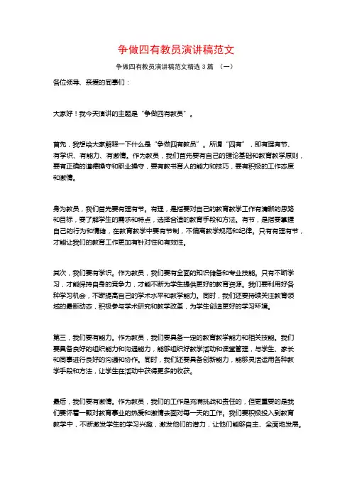 争做四有教员演讲稿范文3篇
