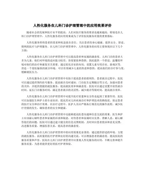 人性化服务在儿科门诊护理管理中的应用效果评价