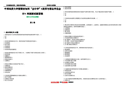 中国地质大学智慧树知到“会计学”《政府与事业单位会计》网课测试题答案1