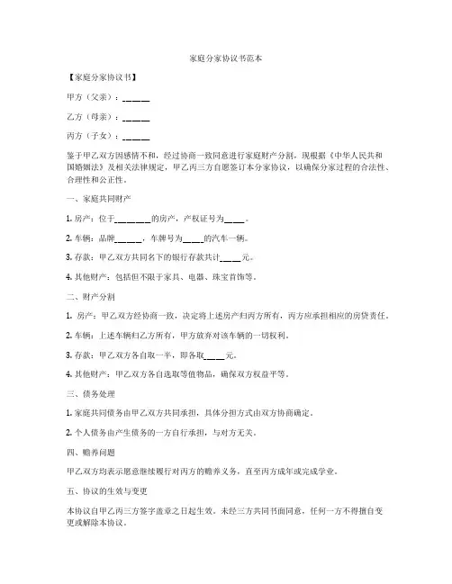 家庭分家协议书范本