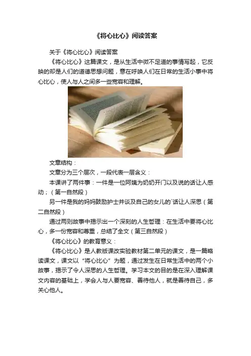 《将心比心》阅读答案
