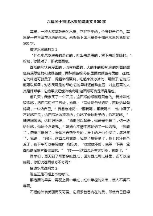 六篇关于描述水果的说明文500字