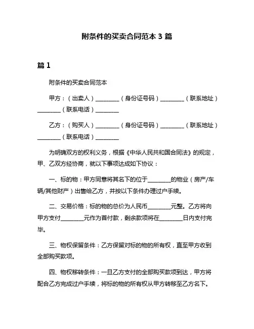 附条件的买卖合同范本3篇