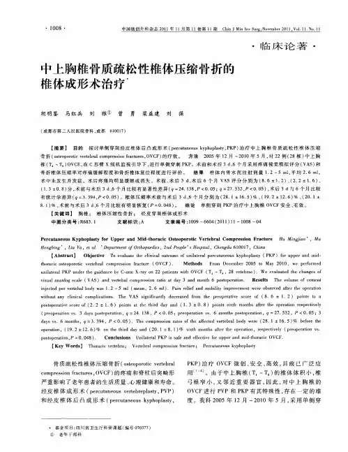 中上胸椎骨质疏松性椎体压缩骨折的椎体成形术治疗