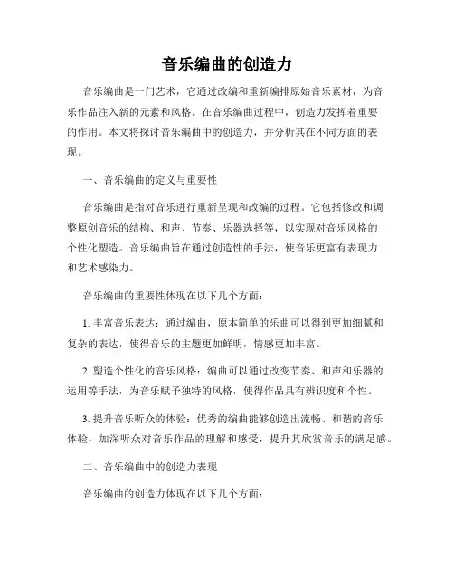 音乐编曲的创造力