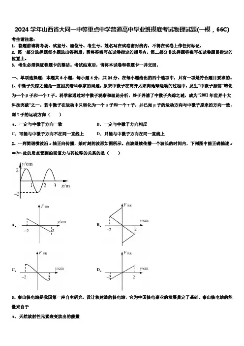 2024学年山西省大同一中等重点中学普通高中毕业班摸底考试物理试题(一模,66C)