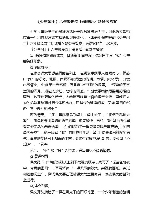 《少年闰土》六年级语文上册课后习题参考答案