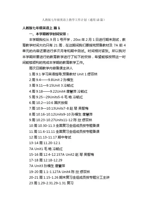 人教版七年级英语上教学工作计划（通用18篇）