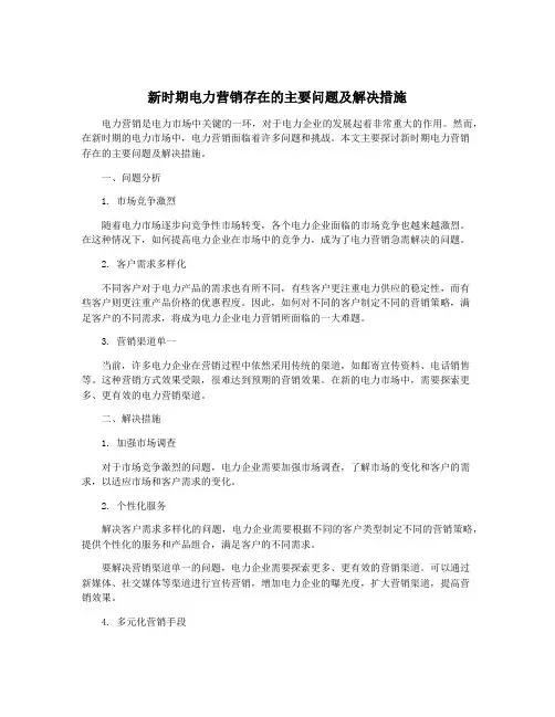 新时期电力营销存在的主要问题及解决措施