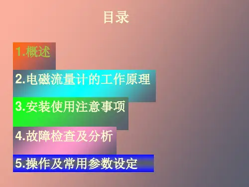 电磁流量计的测量原理及日常故障处理
