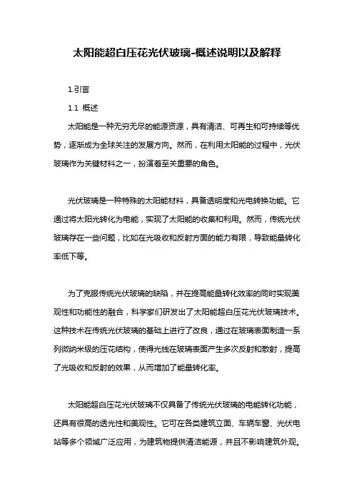 太阳能超白压花光伏玻璃-概述说明以及解释