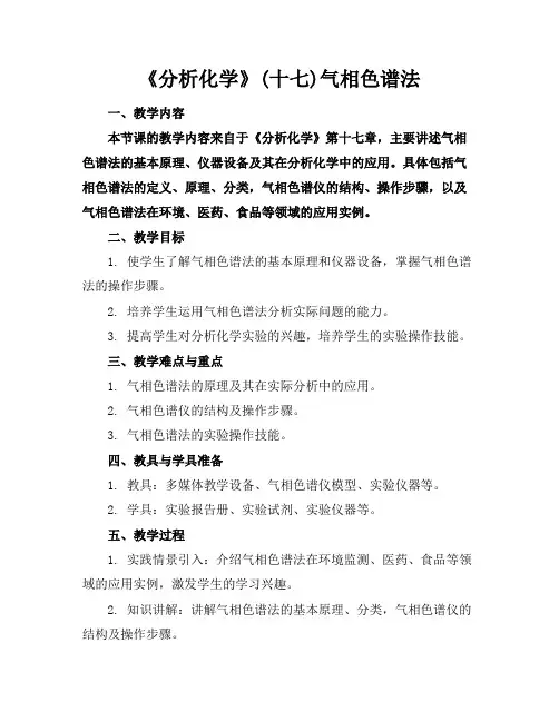 《分析化学》(十七)气相色谱法
