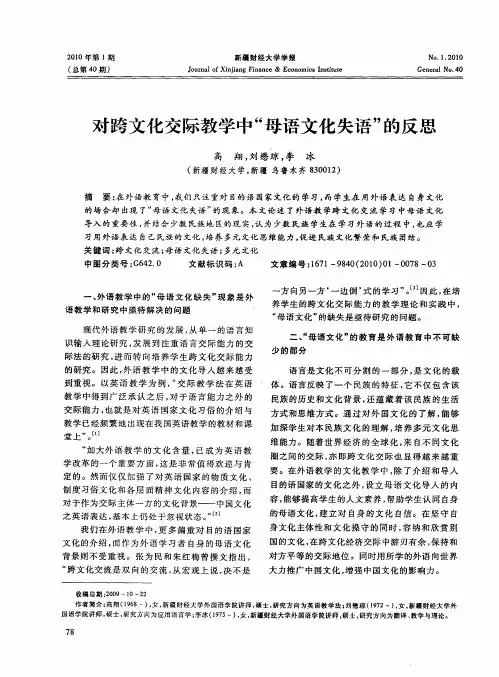 对跨文化交际教学中“母语文化失语”的反思