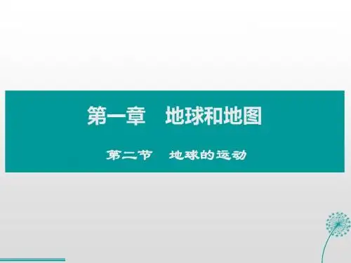 七年级上册地理1.2地球的运动