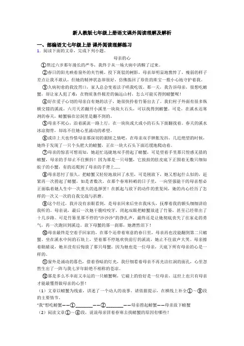 新人教版七年级上册语文课外阅读理解及解析