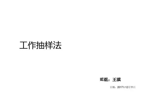 工作抽样法培训课件(ppt 54页)