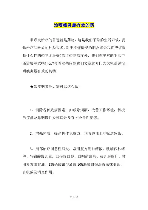治咽喉炎最有效的药