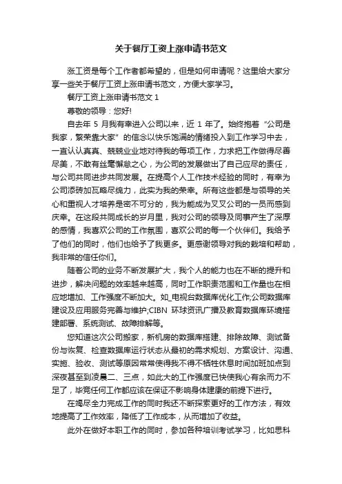 关于餐厅工资上涨申请书范文