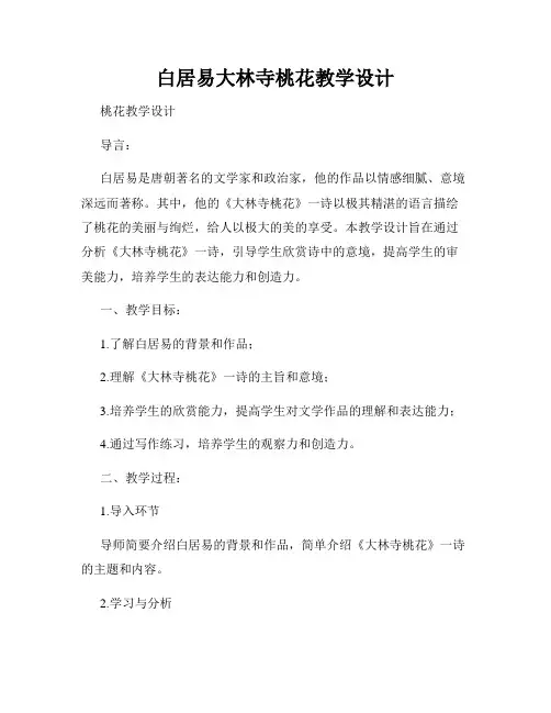 白居易大林寺桃花教学设计