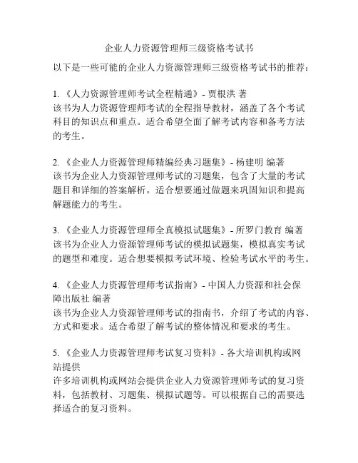 企业人力资源管理师三级资格考试书