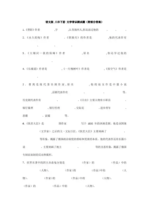 语文版 八年下册 文学常识测试题(附答案)