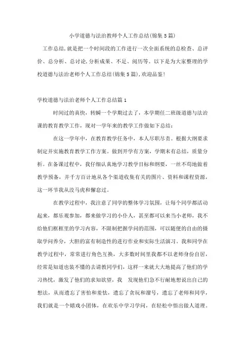 小学道德与法治教师个人工作总结(锦集5篇)