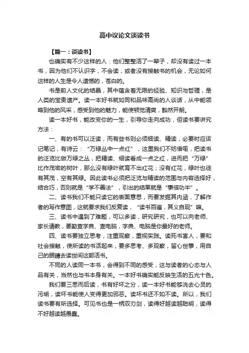 高中议论文谈读书七篇