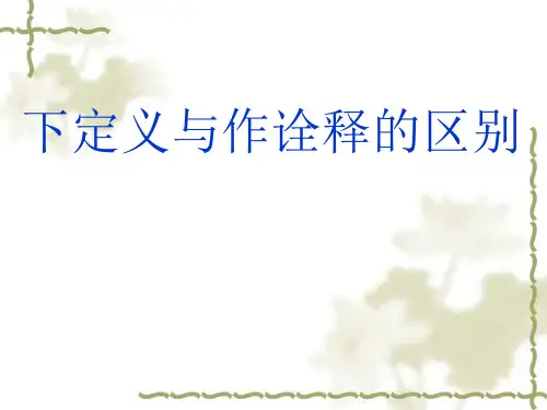 说明文阅读之二下定义与作诠释的区分ppt课件