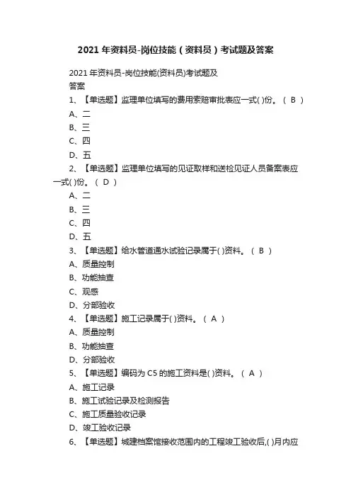 2021年资料员-岗位技能（资料员）考试题及答案
