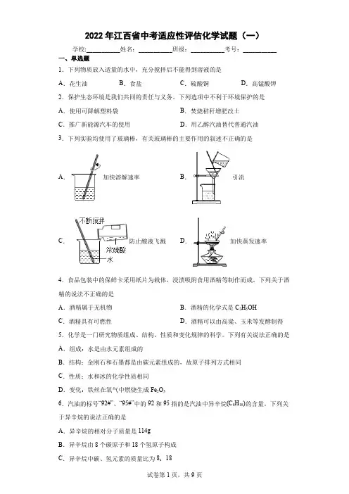 2022年江西省中考适应性评估化学试题(一)(word版含答案)