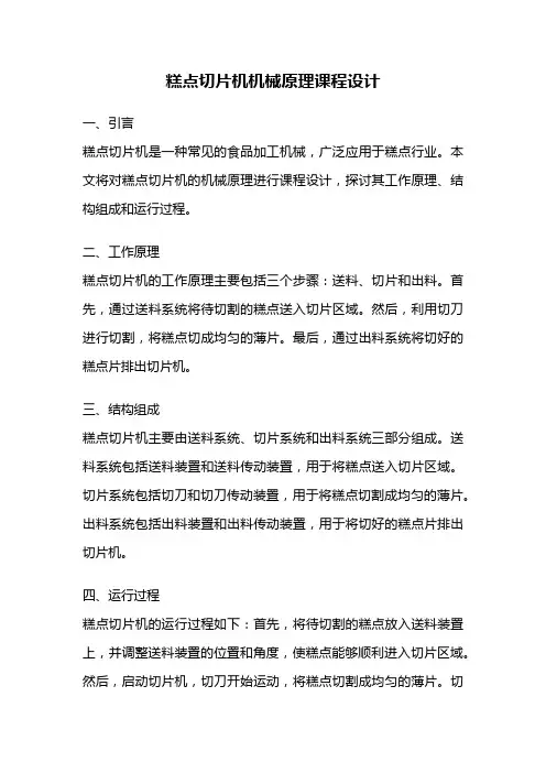 糕点切片机机械原理课程设计