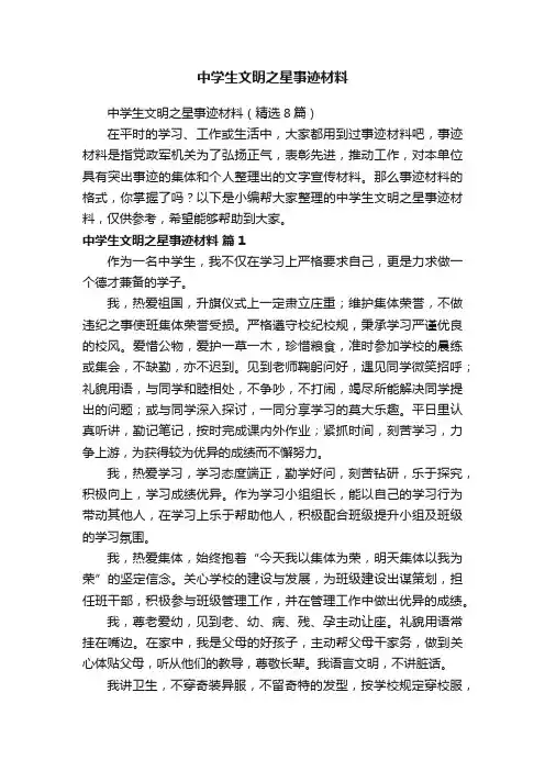 中学生文明之星事迹材料