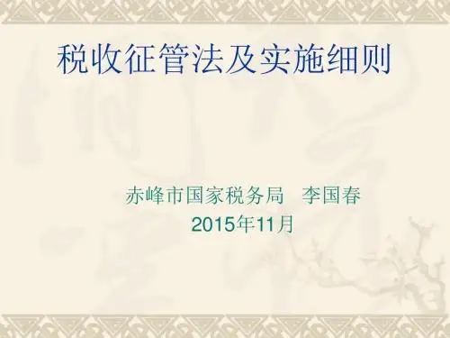 《税收征管法及实施细则》
