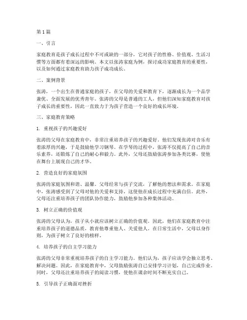 成功教育家庭案例(3篇)